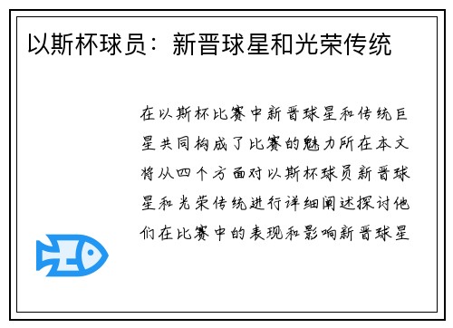 以斯杯球员：新晋球星和光荣传统