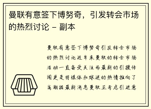 曼联有意签下博努奇，引发转会市场的热烈讨论 - 副本
