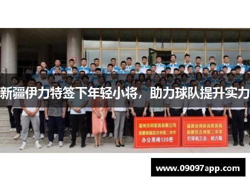 新疆伊力特签下年轻小将，助力球队提升实力