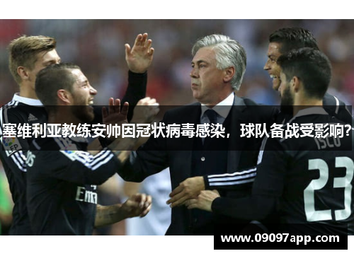 塞维利亚教练安帅因冠状病毒感染，球队备战受影响？