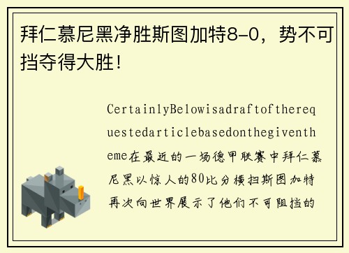 拜仁慕尼黑净胜斯图加特8-0，势不可挡夺得大胜！