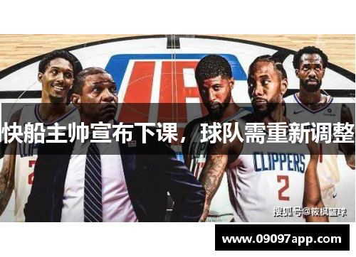 快船主帅宣布下课，球队需重新调整