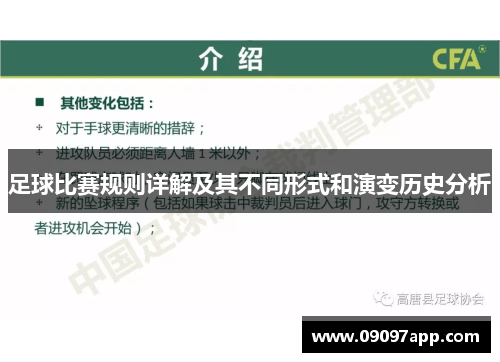 足球比赛规则详解及其不同形式和演变历史分析