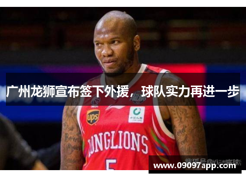 广州龙狮宣布签下外援，球队实力再进一步