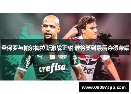 圣保罗与帕尔梅拉斯激战正酣 谁将笑到最后夺得荣耀