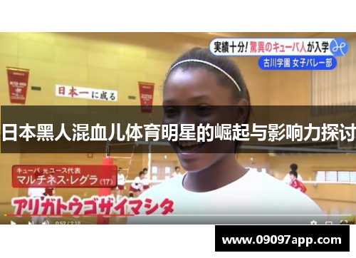 日本黑人混血儿体育明星的崛起与影响力探讨