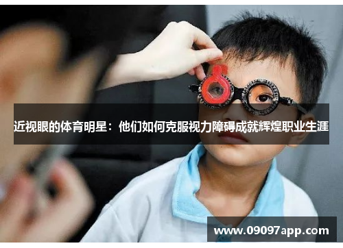 近视眼的体育明星：他们如何克服视力障碍成就辉煌职业生涯