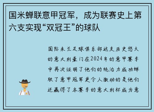 国米蝉联意甲冠军，成为联赛史上第六支实现“双冠王”的球队