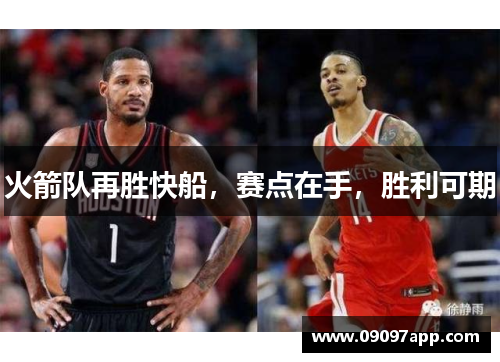 火箭队再胜快船，赛点在手，胜利可期