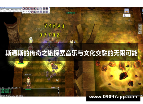 斯通斯的传奇之旅探索音乐与文化交融的无限可能