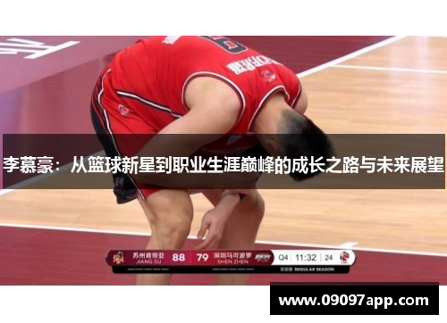 李慕豪：从篮球新星到职业生涯巅峰的成长之路与未来展望