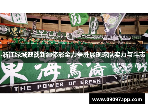 浙江绿城迎战新疆体彩全力争胜展现球队实力与斗志