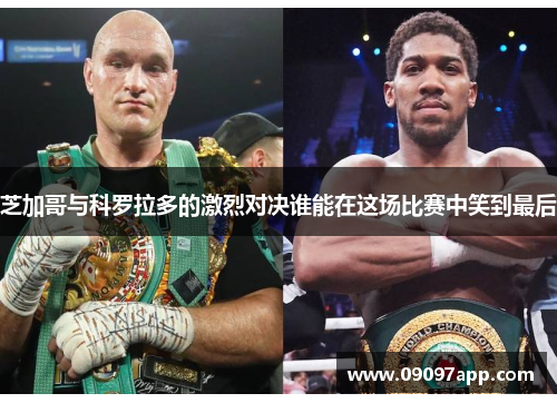 芝加哥与科罗拉多的激烈对决谁能在这场比赛中笑到最后
