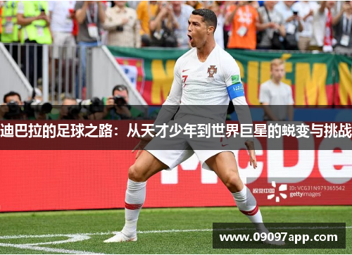 迪巴拉的足球之路：从天才少年到世界巨星的蜕变与挑战