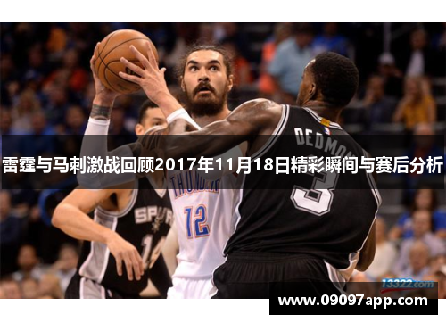 雷霆与马刺激战回顾2017年11月18日精彩瞬间与赛后分析