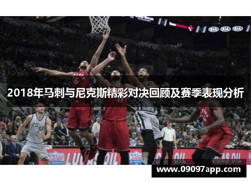 2018年马刺与尼克斯精彩对决回顾及赛季表现分析