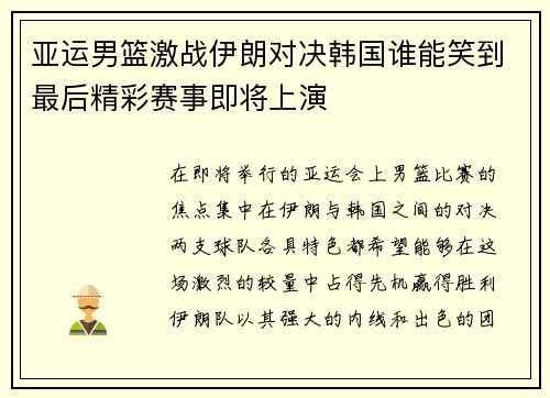 亚运男篮激战伊朗对决韩国谁能笑到最后精彩赛事即将上演