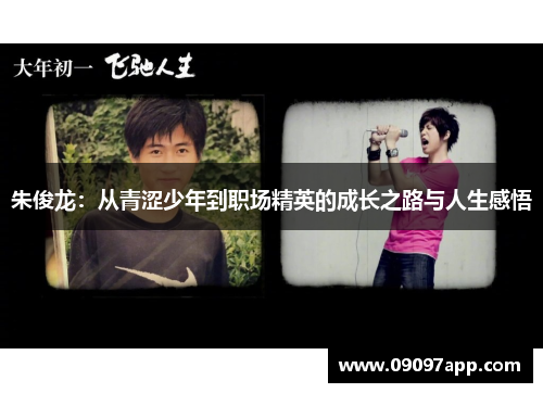 朱俊龙：从青涩少年到职场精英的成长之路与人生感悟