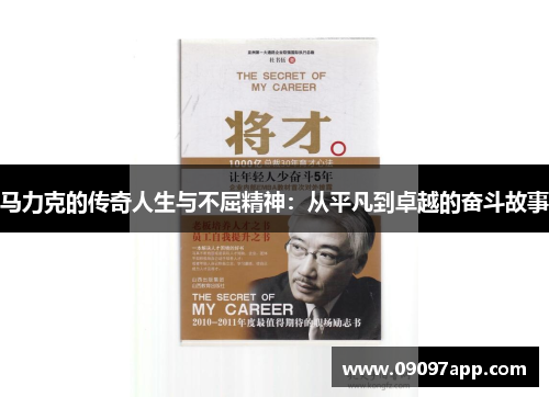马力克的传奇人生与不屈精神：从平凡到卓越的奋斗故事