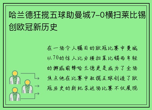 哈兰德狂揽五球助曼城7-0横扫莱比锡创欧冠新历史
