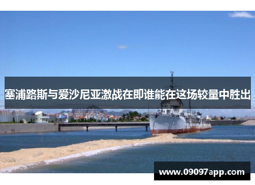 塞浦路斯与爱沙尼亚激战在即谁能在这场较量中胜出